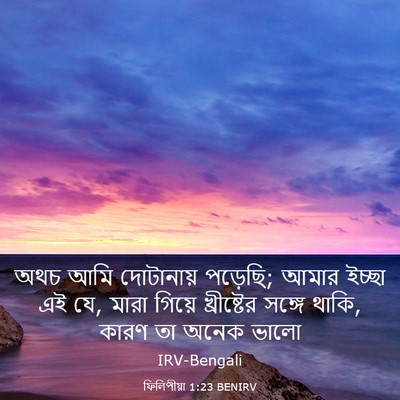 Picture 03 - ফিলিপীয়া 1:23 BENIRV - অথচ আমি দোটানায় - Bible Verse Picture