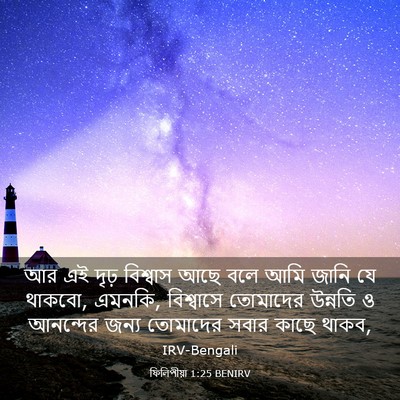 Picture 03 - ফিলিপীয়া 1:25 BENIRV - আর এই দৃঢ় বিশ্বাস - Bible Verse Picture
