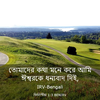 Picture 03 - ফিলিপীয়া 1:3 BENIRV - তোমাদের কথা মনে - Bible Verse Picture