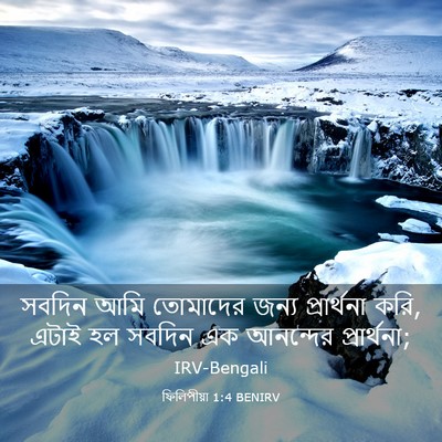 Picture 03 - ফিলিপীয়া 1:4 BENIRV - সবদিন আমি তোমাদের - Bible Verse Picture