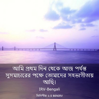 Picture 03 - ফিলিপীয়া 1:5 BENIRV - আমি প্রথম দিন থেকে - Bible Verse Picture
