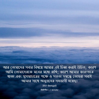 Picture 03 - ফিলিপীয়া 1:7 BENIRV - আর তোমাদের সবার - Bible Verse Picture