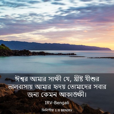 Picture 03 - ফিলিপীয়া 1:8 BENIRV - ঈশ্বর আমার সাক্ষী - Bible Verse Picture