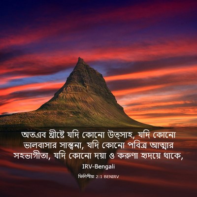 Picture 03 - ফিলিপীয়া 2:1 BENIRV - অতএব খ্রীষ্টে যদি - Bible Verse Picture