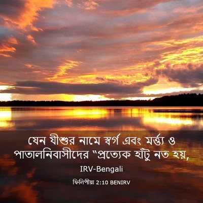 Picture 03 - ফিলিপীয়া 2:10 BENIRV - যেন যীশুর নামে - Bible Verse Picture