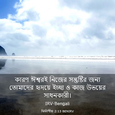 Picture 03 - ফিলিপীয়া 2:13 BENIRV - কারণ ঈশ্বরই নিজের - Bible Verse Picture