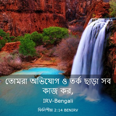 Picture 03 - ফিলিপীয়া 2:14 BENIRV - তোমরা অভিযোগ ও - Bible Verse Picture