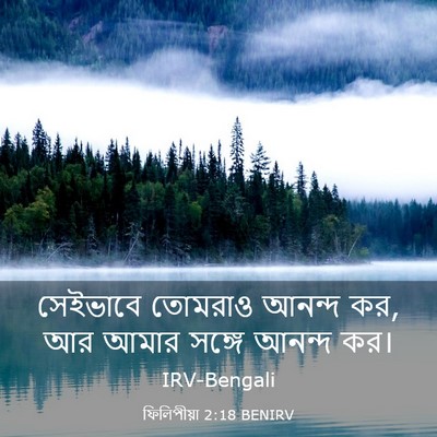 Picture 03 - ফিলিপীয়া 2:18 BENIRV - সেইভাবে তোমরাও - Bible Verse Picture