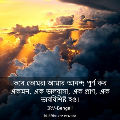 Picture 03 - ফিলিপীয়া 2:2 BENIRV - তবে তোমরা আমার - Bible Verse Picture