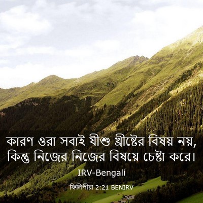 Picture 03 - ফিলিপীয়া 2:21 BENIRV - কারণ ওরা সবাই যীশু - Bible Verse Picture