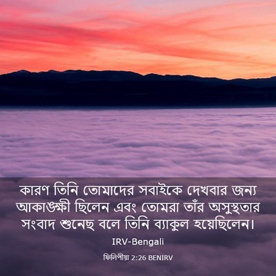 Picture 03 - ফিলিপীয়া 2:26 BENIRV - কারণ তিনি তোমাদের - Bible Verse Picture