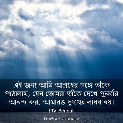 Picture 03 - ফিলিপীয়া 2:28 BENIRV - এই জন্য আমি - Bible Verse Picture