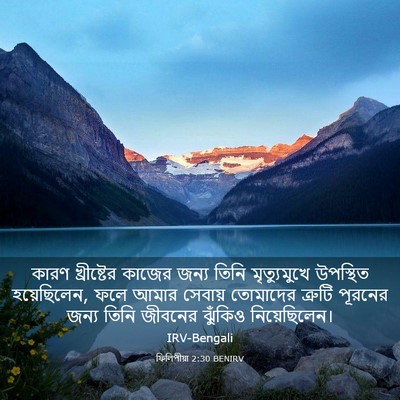 Picture 03 - ফিলিপীয়া 2:30 BENIRV - কারণ খ্রীষ্টের - Bible Verse Picture