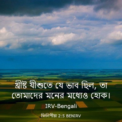 Picture 03 - ফিলিপীয়া 2:5 BENIRV - খ্রীষ্ট যীশুতে যে - Bible Verse Picture