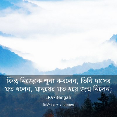 Picture 03 - ফিলিপীয়া 2:7 BENIRV - কিন্তু নিজেকে - Bible Verse Picture