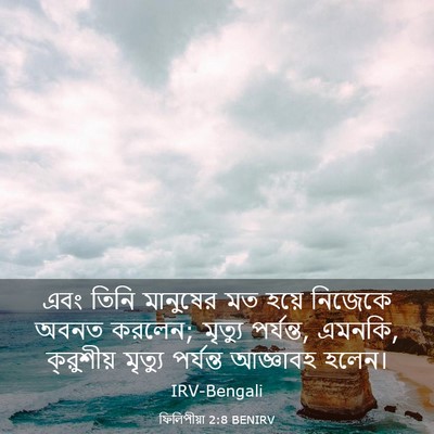 Picture 03 - ফিলিপীয়া 2:8 BENIRV - এবং তিনি মানুষের - Bible Verse Picture