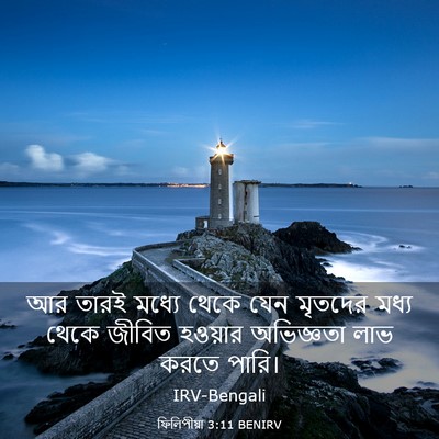 Picture 03 - ফিলিপীয়া 3:11 BENIRV - আর তারই মধ্যে থেকে - Bible Verse Picture
