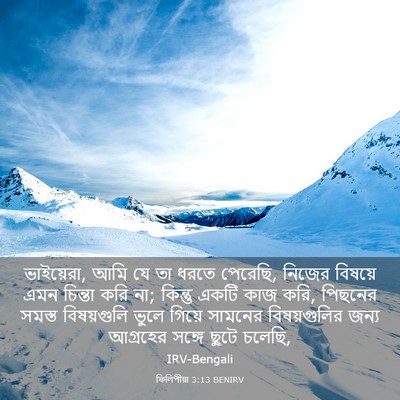 Picture 03 - ফিলিপীয়া 3:13 BENIRV - ভাইয়েরা, আমি যে তা - Bible Verse Picture