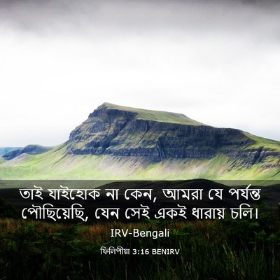 Picture 03 - ফিলিপীয়া 3:16 BENIRV - তাই যাইহোক না কেন, - Bible Verse Picture