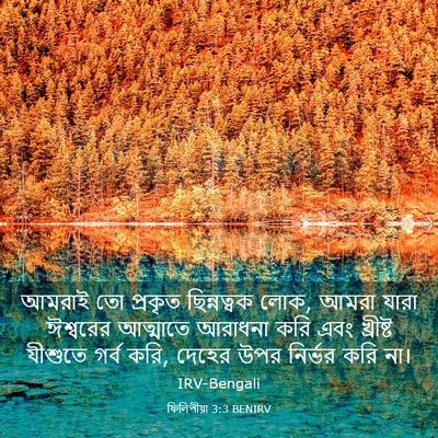 Picture 03 - ফিলিপীয়া 3:3 BENIRV - আমরাই তো প্রকৃত - Bible Verse Picture