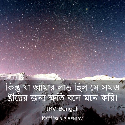 Picture 03 - ফিলিপীয়া 3:7 BENIRV - কিন্তু যা আমার লাভ - Bible Verse Picture