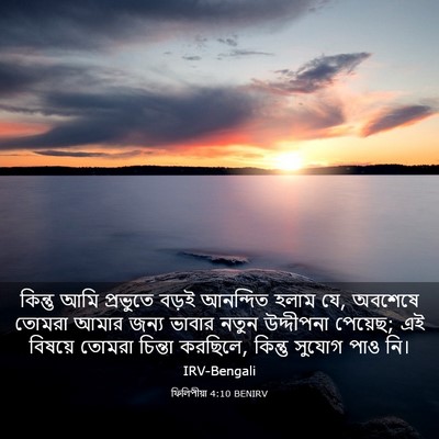 Picture 03 - ফিলিপীয়া 4:10 BENIRV - কিন্তু আমি - Bible Verse Picture