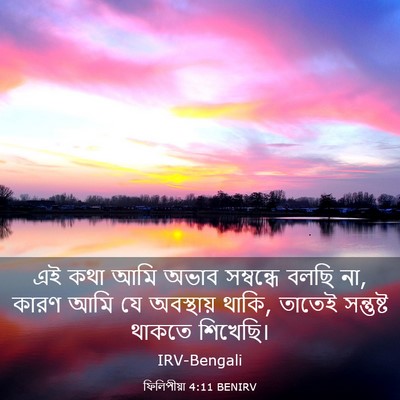 Picture 03 - ফিলিপীয়া 4:11 BENIRV - এই কথা আমি অভাব - Bible Verse Picture
