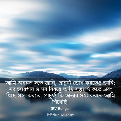 Picture 03 - ফিলিপীয়া 4:12 BENIRV - আমি অবনত হতে জানি, - Bible Verse Picture