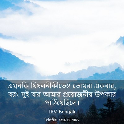 Picture 03 - ফিলিপীয়া 4:16 BENIRV - এমনকি থিষলনীকীতেও - Bible Verse Picture