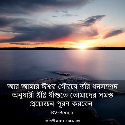 Picture 03 - ফিলিপীয়া 4:19 BENIRV - আর আমার ঈশ্বর - Bible Verse Picture