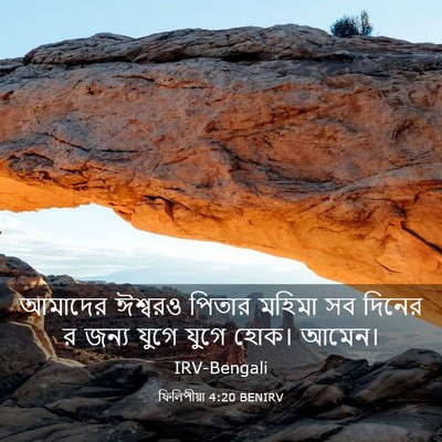 Picture 03 - ফিলিপীয়া 4:20 BENIRV - আমাদের ঈশ্বরও - Bible Verse Picture