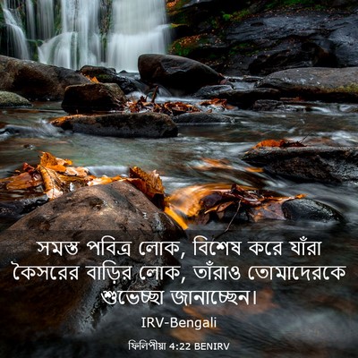 Picture 03 - ফিলিপীয়া 4:22 BENIRV - সমস্ত পবিত্র লোক, - Bible Verse Picture