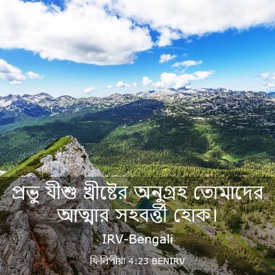 Picture 03 - ফিলিপীয়া 4:23 BENIRV - প্রভু যীশু - Bible Verse Picture