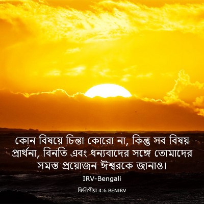 Picture 03 - ফিলিপীয়া 4:6 BENIRV - কোন বিষয়ে চিন্তা - Bible Verse Picture