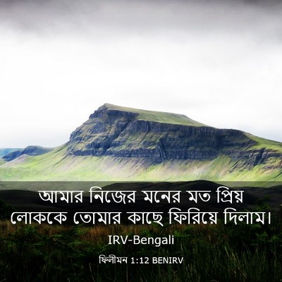 Picture 03 - ফিলীমন 1:12 BENIRV - আমার নিজের মনের মত - Bible Verse Picture