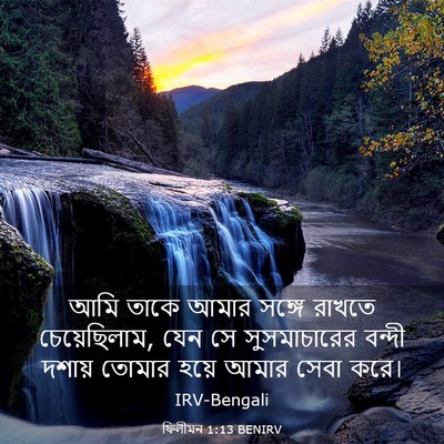 Picture 03 - ফিলীমন 1:13 BENIRV - আমি তাকে আমার - Bible Verse Picture