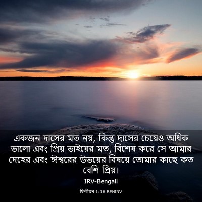 Picture 03 - ফিলীমন 1:16 BENIRV - একজন দাসের মত নয়, - Bible Verse Picture