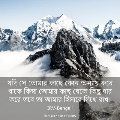 Picture 03 - ফিলীমন 1:18 BENIRV - যদি সে তোমার কাছে - Bible Verse Picture