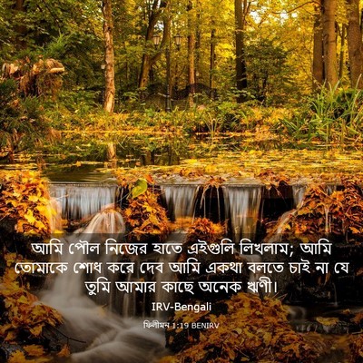 Picture 03 - ফিলীমন 1:19 BENIRV - আমি পৌল নিজের হাতে - Bible Verse Picture