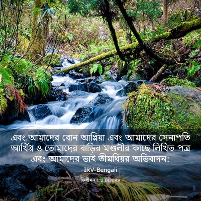 Picture 03 - ফিলীমন 1:2 BENIRV - এবং আমাদের বোন - Bible Verse Picture