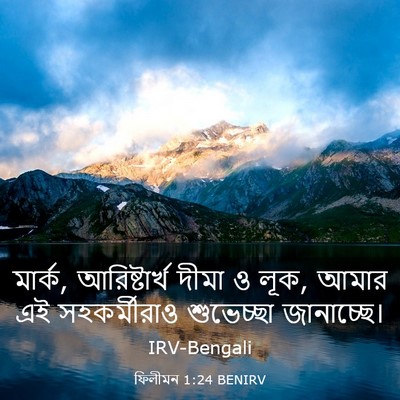 Picture 03 - ফিলীমন 1:24 BENIRV - মার্ক, আরিষ্টার্খ - Bible Verse Picture