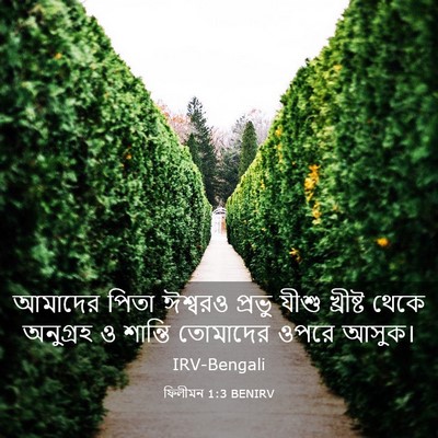 Picture 03 - ফিলীমন 1:3 BENIRV - আমাদের পিতা - Bible Verse Picture