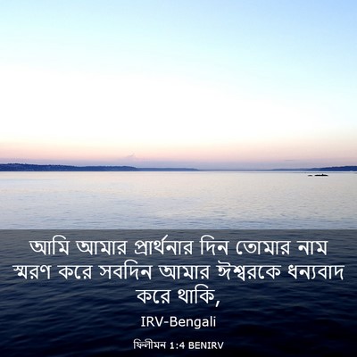 Picture 03 - ফিলীমন 1:4 BENIRV - আমি আমার - Bible Verse Picture