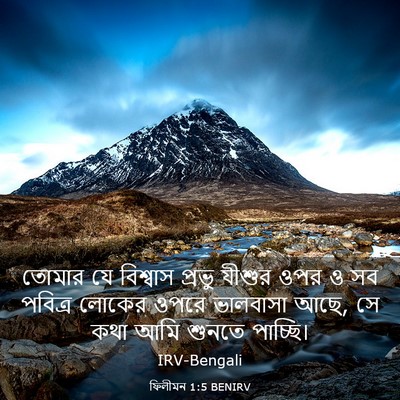 Picture 03 - ফিলীমন 1:5 BENIRV - তোমার যে বিশ্বাস - Bible Verse Picture