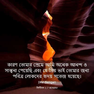 Picture 03 - ফিলীমন 1:7 BENIRV - কারণ তোমার প্রেমে - Bible Verse Picture
