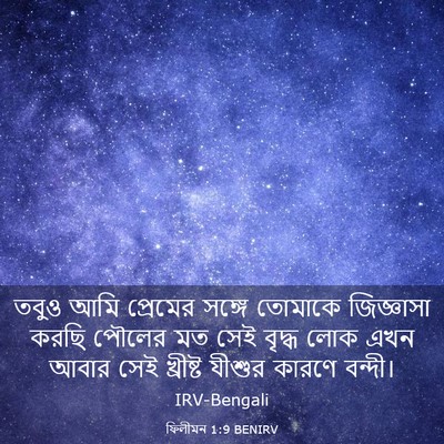 Picture 03 - ফিলীমন 1:9 BENIRV - তবুও আমি প্রেমের - Bible Verse Picture