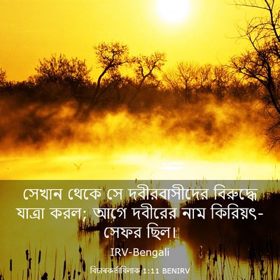 Picture 03 - বিচাৰকর্তাবিলাক 1:11 BENIRV - সেখান থেকে সে - Bible Verse Picture