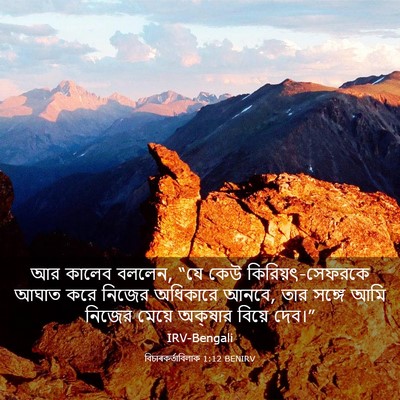 Picture 03 - বিচাৰকর্তাবিলাক 1:12 BENIRV - আর কালেব বললেন, “যে - Bible Verse Picture
