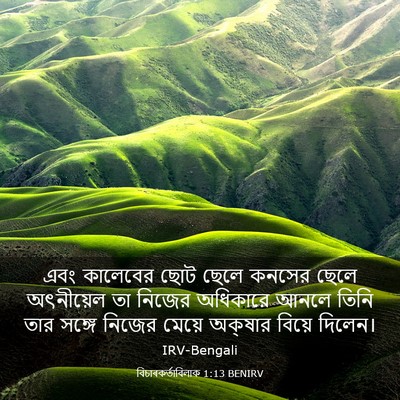 Picture 03 - বিচাৰকর্তাবিলাক 1:13 BENIRV - এবং কালেবের ছোট - Bible Verse Picture