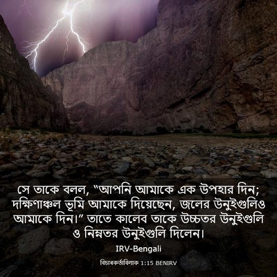 Picture 03 - বিচাৰকর্তাবিলাক 1:15 BENIRV - সে তাকে বলল, “আপনি - Bible Verse Picture